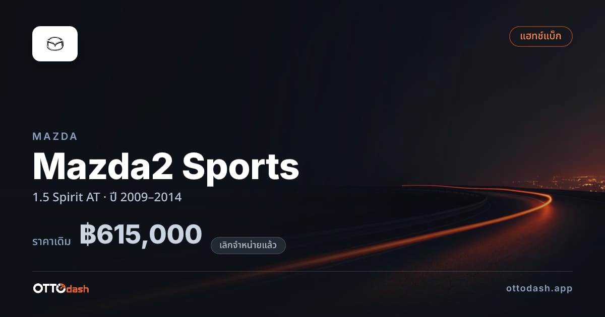 ราคา มาสด้า มาสด้า 2 สปอร์ต 1.5 Spirit ออโต้ ปี 2009–2014 (ยกเลิกแล้ว) สเปค ไทย
