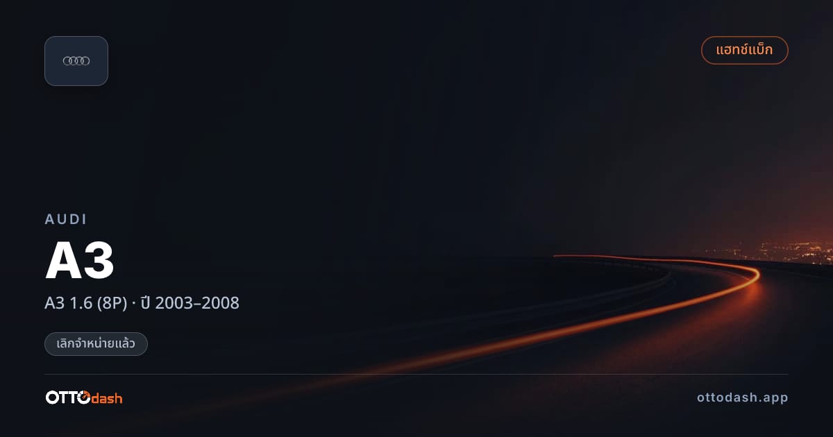 ราคา ออดี้ เอ 3 1.6 (8P) ปี 2003–2008 (ยกเลิกแล้ว) สเปค ไทย
