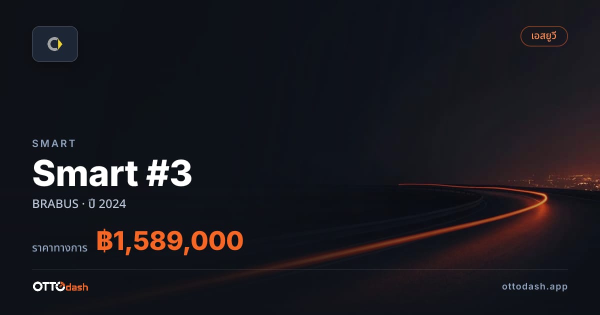 ราคา สมาร์ท Smart #3 BRABUS ปี 2024–ปัจจุบัน สเปค ไทย