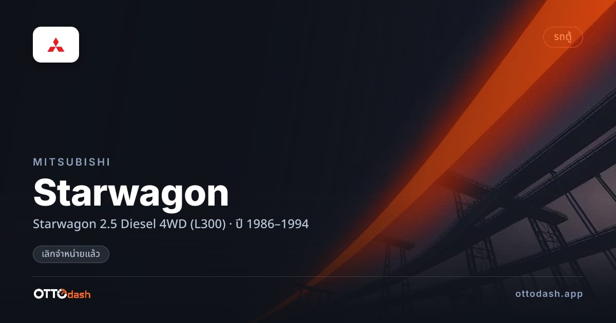 ราคา มิตซูบิชิ Starwagon 2.5 ดีเซล 4 ล้อ (L300) ปี 1986–1994 (ยกเลิกแล้ว) สเปค ไทย