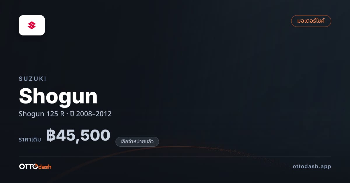 ราคา ซูซูกิ Shogun 125 R ปี 2008–2012 (ยกเลิกแล้ว) สเปค ไทย