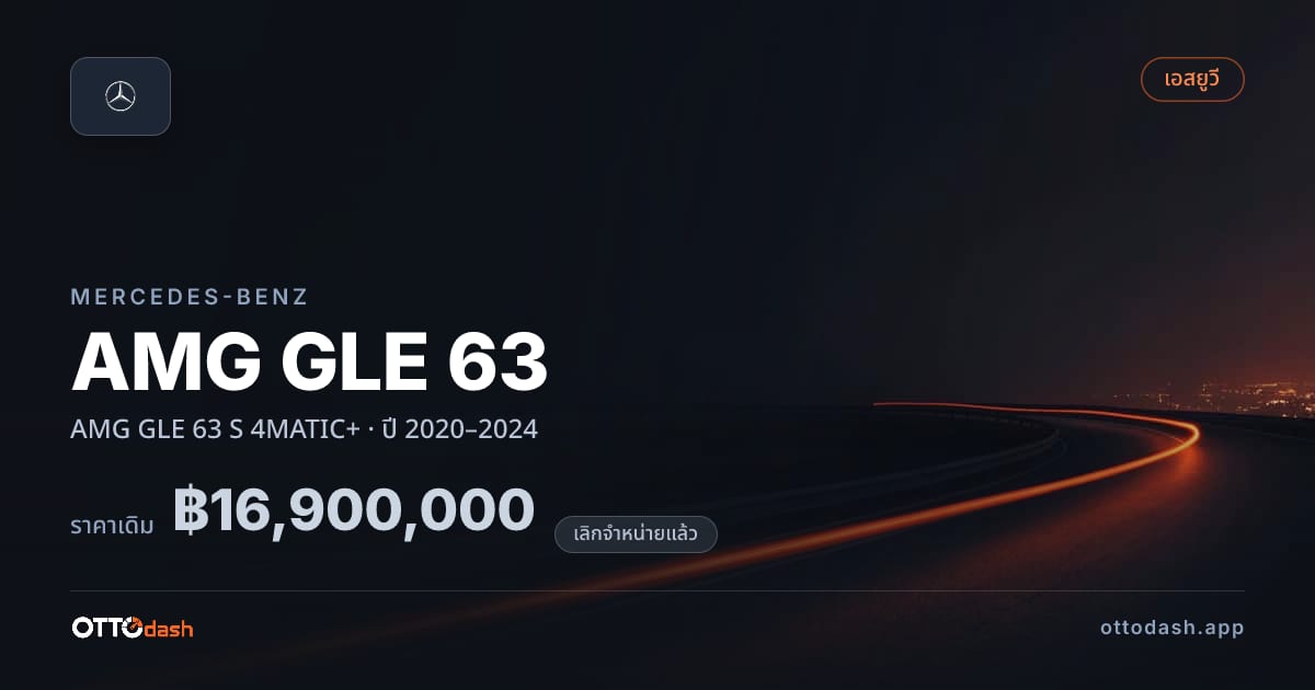 ราคา เบนซ์ AMG GLE 63 S 4MATIC+ ปี 2020–2024 (ยกเลิกแล้ว) สเปค ไทย