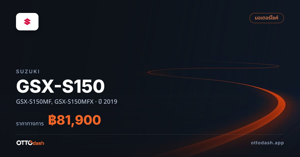ราคา Suzuki GSX-S150 GSX-S150MF, GSX-S150MFX ปี 2019–ปัจจุบัน สเปค ไทย
