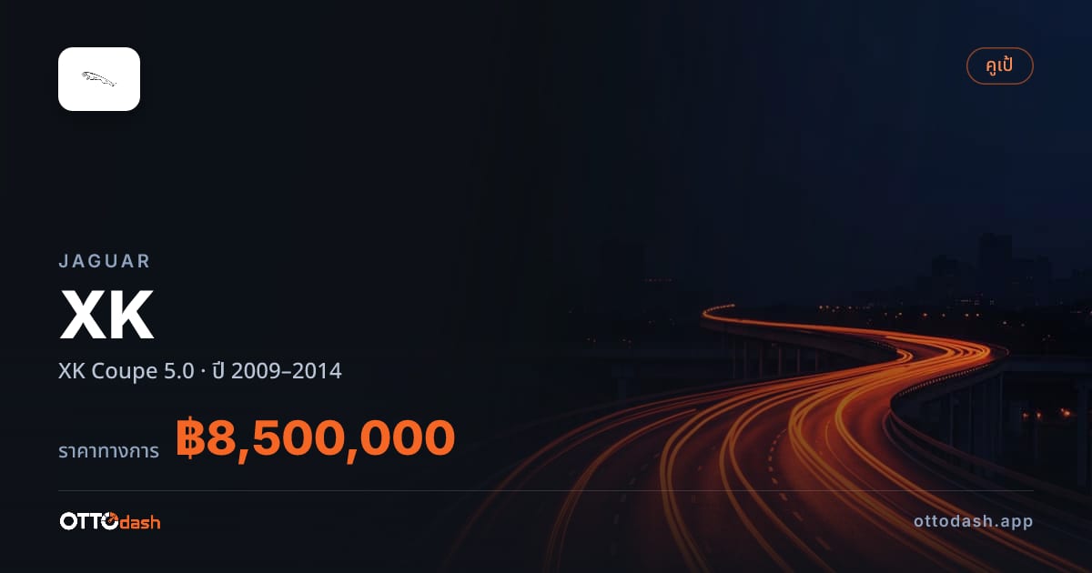 ราคา จากัวร์ XK คูเป 5.0 ปี 2009–2014 สเปค ไทย