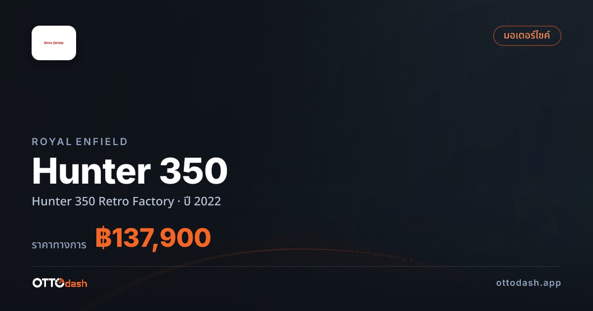 ราคา รอยัล เอนฟิลด์ Hunter 350 Retro Factory ปี 2022–ปัจจุบัน สเปค ไทย