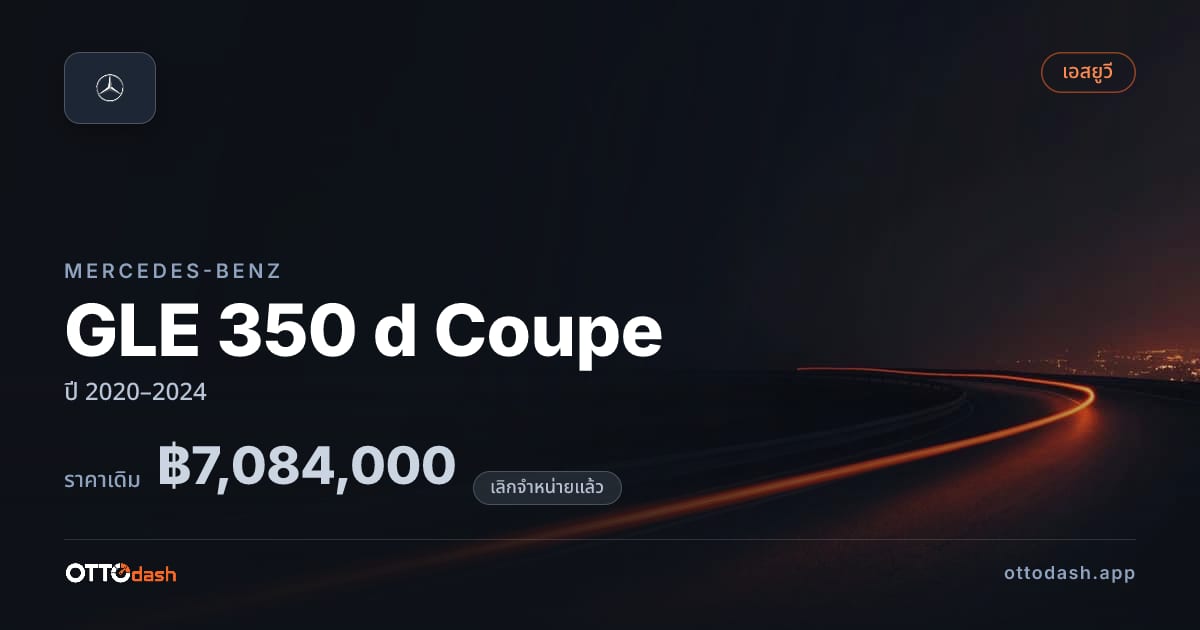 ราคา เบนซ์ GLE 350 d Coupe ปี 2020–2024 (ยกเลิกแล้ว) สเปค ไทย