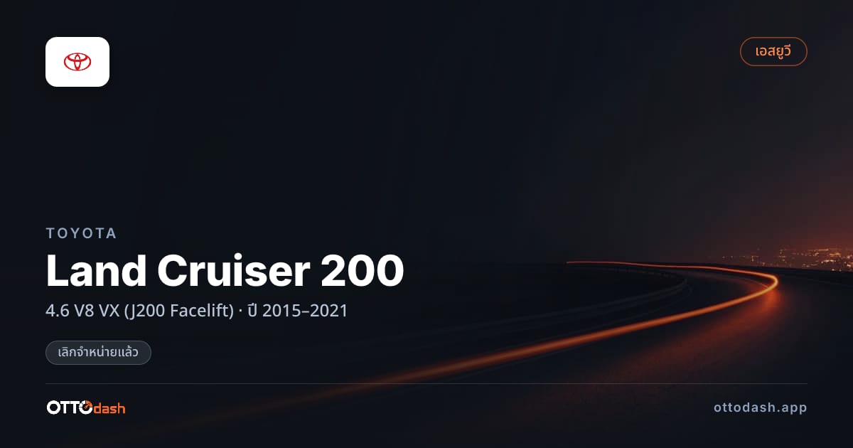 ราคา โตโยต้า Land Cruiser 200 4.6 V8 VX (J200 Facelift) ปี 2015–2021 (ยกเลิกแล้ว) สเปค ไทย