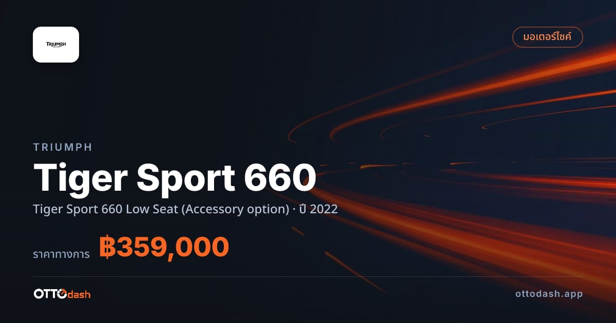 ราคา ไทรอัมพ์ Tiger Sport 660 Tiger สปอร์ต 660 Low Seat (Accessory option) ปี 2022–ปัจจุบัน สเปค ไทย