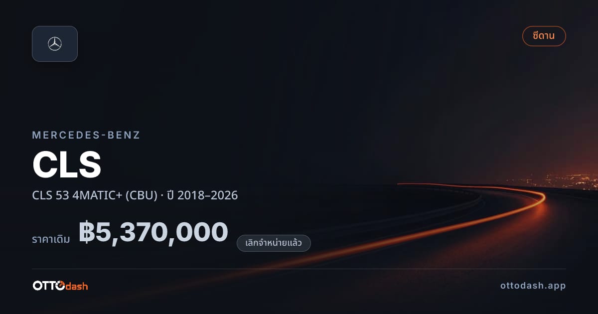 ราคา เบนซ์ ซีแอลเอส 53 4MATIC+ (CBU) ปี 2018–2026 (ยกเลิกแล้ว) สเปค ไทย