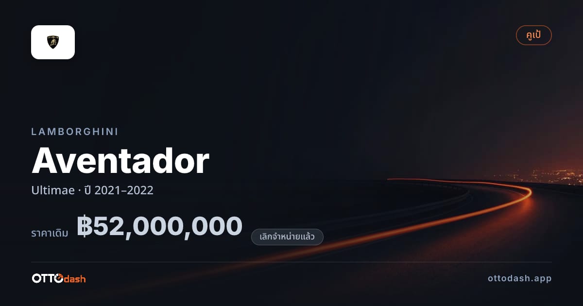 ราคา ลัมโบ อเวนทาดอร์ Ultimae ปี 2021–2022 (ยกเลิกแล้ว) สเปค ไทย