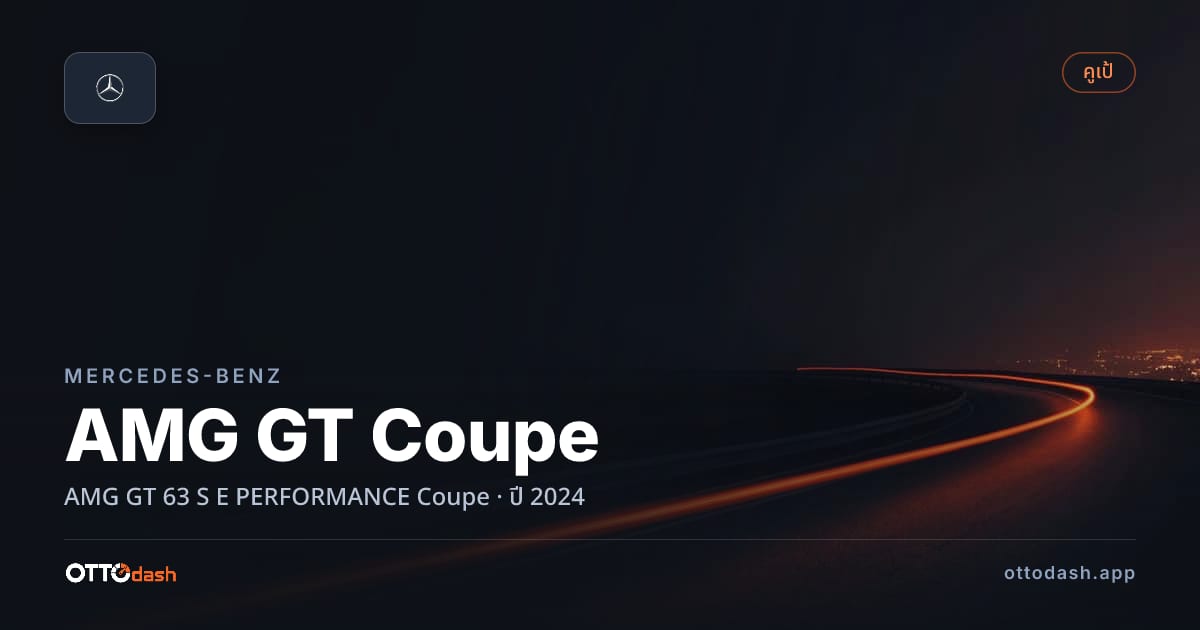 ราคา เบนซ์ AMG GT Coupe AMG GT 63 S E PERFORMANCE Coupe ปี 2024–ปัจจุบัน สเปค ไทย