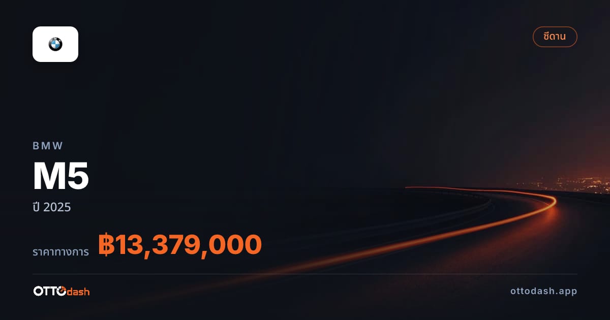 ราคา บีเอ็มดับบลิว M5 ปี 2025–ปัจจุบัน สเปค ไทย