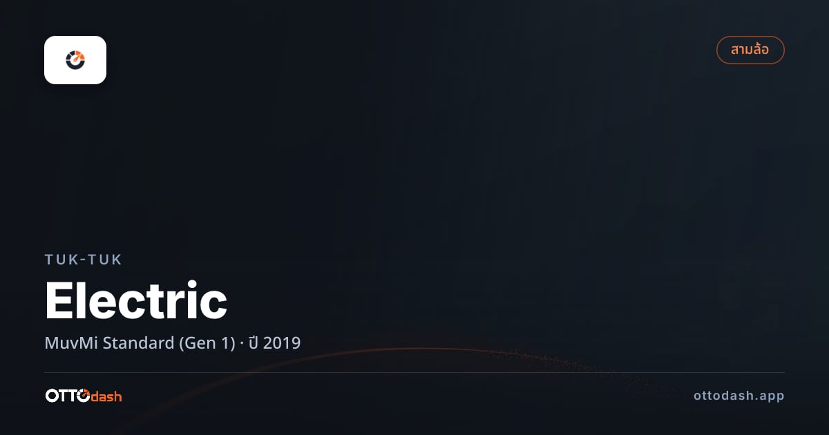ราคา ตุ๊กๆ Electric MuvMi มาตรฐาน (Gen 1) ปี 2019 สเปค ไทย