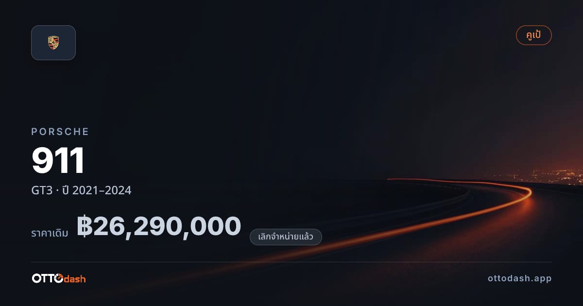 ราคา พอร์ช 911 GT3 ปี 2021–2024 (ยกเลิกแล้ว) สเปค ไทย