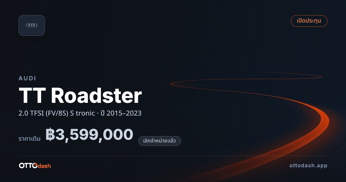 ราคา ออดี้ TT Roadster 2.0 TFSI (FV/8S) S tronic ปี 2015–2023 (ยกเลิกแล้ว) สเปค ไทย