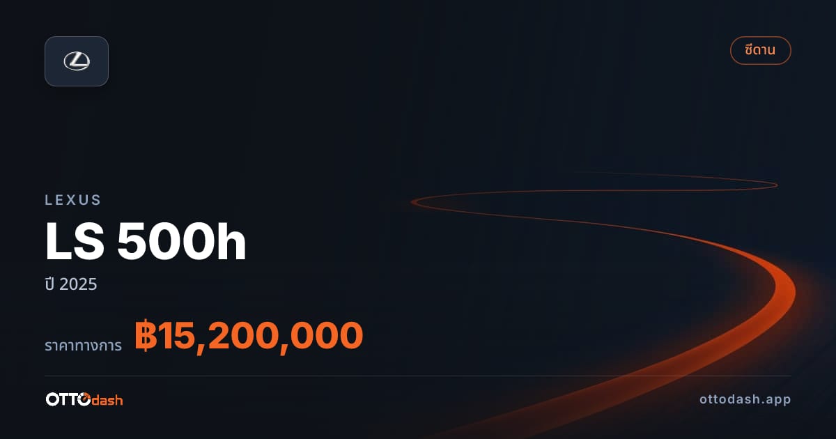 ราคา เล็กซัส LS 500h ปี 2025–ปัจจุบัน สเปค ไทย