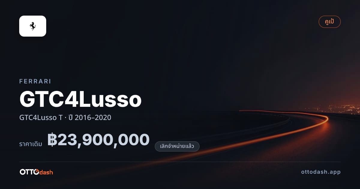 ราคา เฟอร์รารี GTC4Lusso T ปี 2016–2020 (ยกเลิกแล้ว) สเปค ไทย