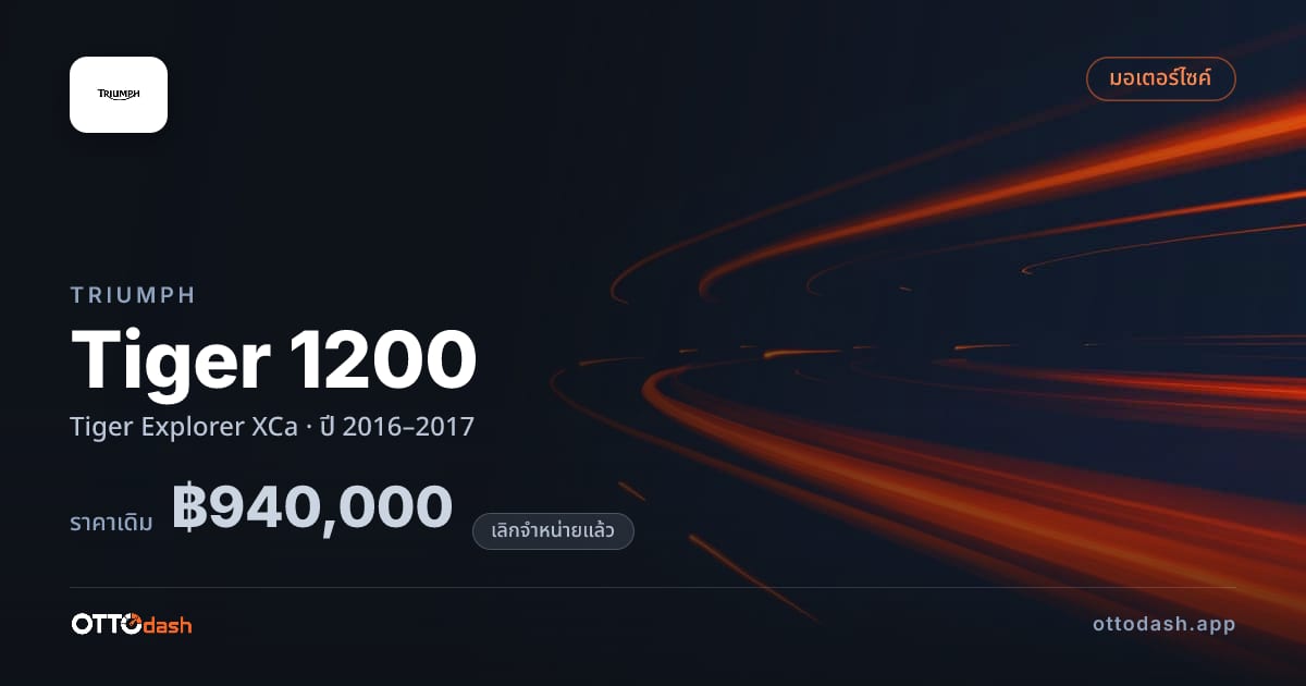 ราคา ไทรอัมพ์ ไทเกอร์ 1200 Tiger Explorer XCa ปี 2016–2017 (ยกเลิกแล้ว) สเปค ไทย