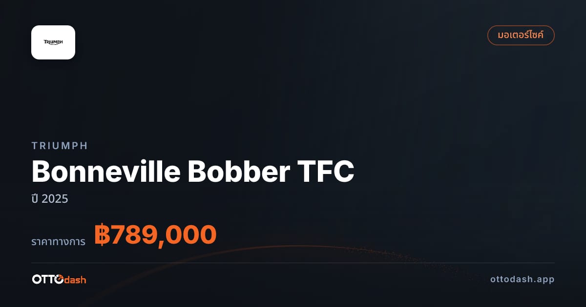 ราคา Triumph Bonneville Bobber TFC ปี 2025 สเปค ไทย
