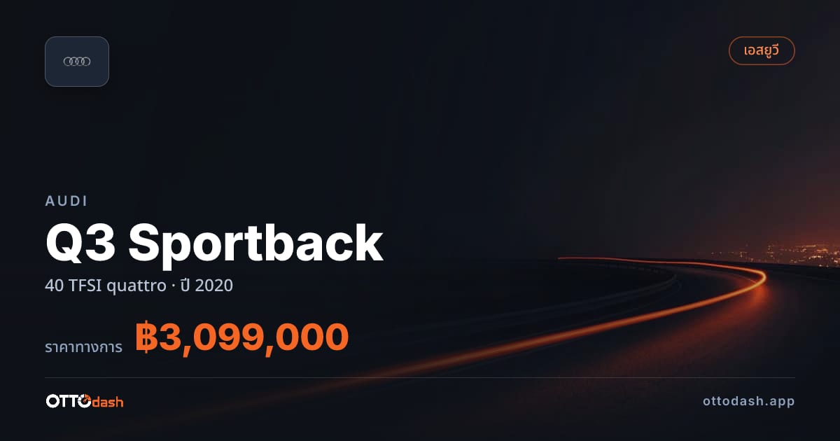 ราคา ออดี้ Q3 Sportback 40 TFSI quattro ปี 2020–ปัจจุบัน สเปค ไทย