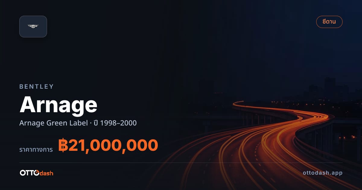 ราคา เบนลีย์ Arnage Green Label ปี 1998–2000 สเปค ไทย