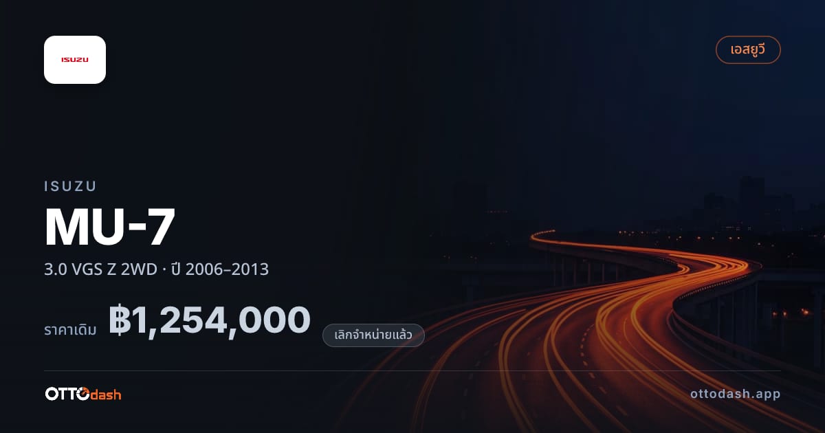 ราคา อีซูซุ MU-7 3.0 VGS Z 2 ล้อ ปี 2006–2013 (ยกเลิกแล้ว) สเปค ไทย