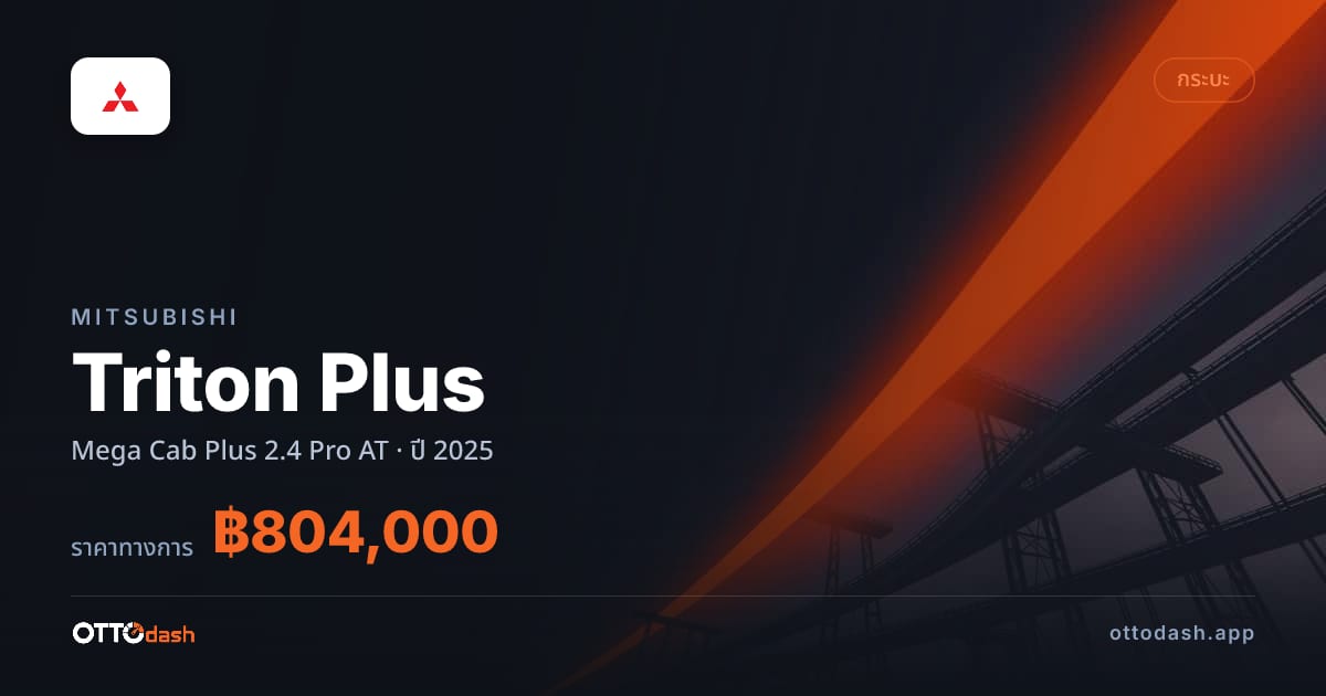 ราคา มิตซูบิชิ ไทรทัน พลัส Mega Cab Plus 2.4 Pro AT ปี 2025–ปัจจุบัน สเปค ไทย