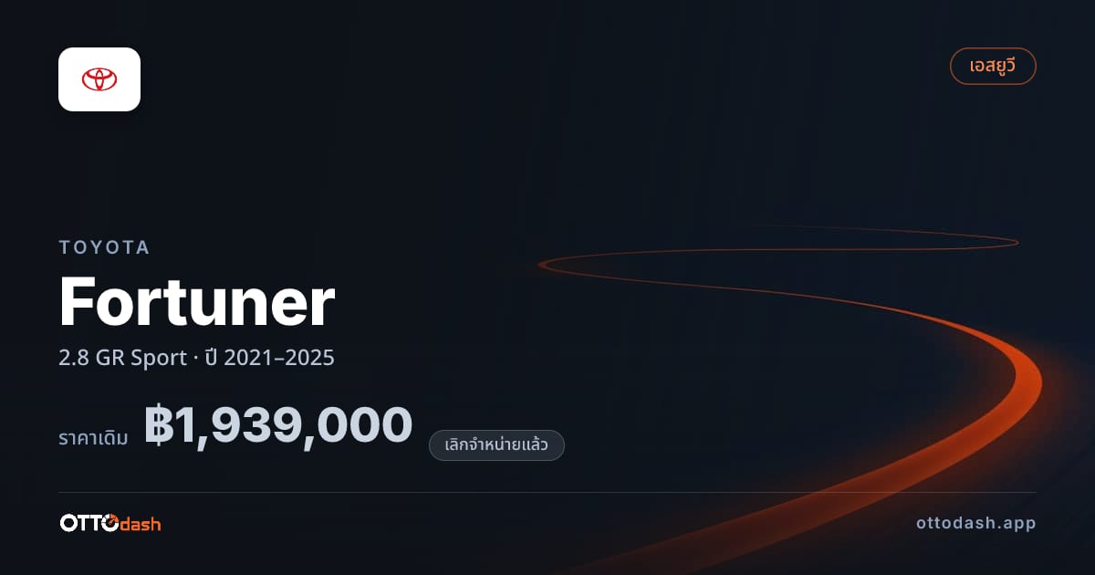 ราคา โตโยต้า ฟอร์จูเนอร์ 2.8 GR สปอร์ต ปี 2021–2025 (ยกเลิกแล้ว) สเปค ไทย