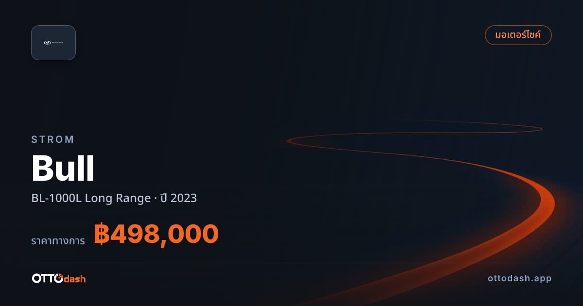 ราคา สตอม Bull BL-1000L Long Range ปี 2023–ปัจจุบัน สเปค ไทย