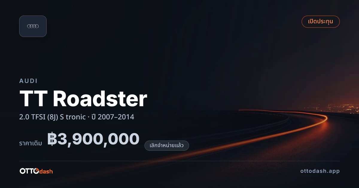 ราคา ออดี้ TT Roadster 2.0 TFSI (8J) S tronic ปี 2007–2014 (ยกเลิกแล้ว) สเปค ไทย