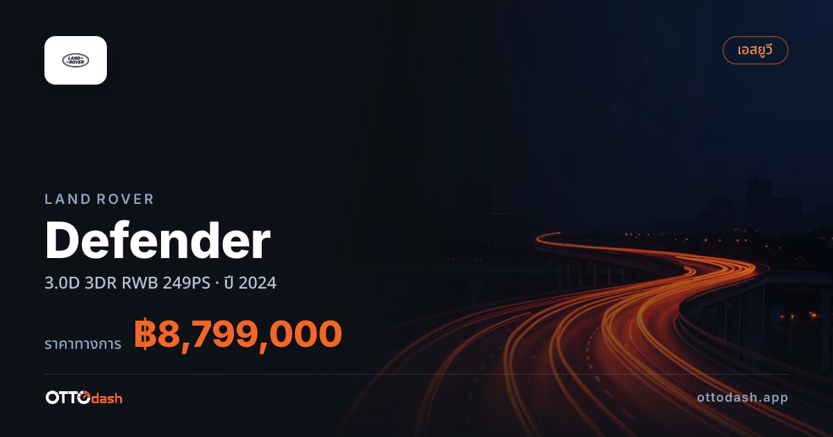 ราคา แลนด์โรเวอร์ Defender 3.0D 3DR RWB 249PS ปี 2024–ปัจจุบัน สเปค ไทย