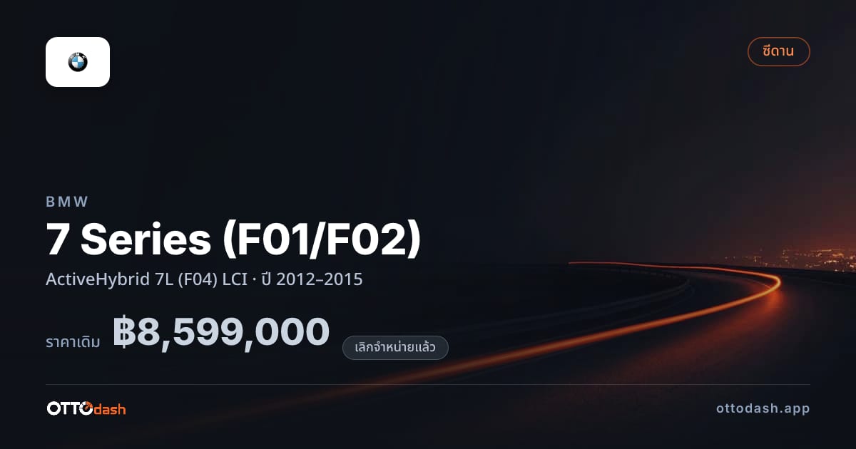 ราคา บีเอ็มดับบลิว ซีรีส์ 7 ActiveHybrid 7L (F04) LCI ปี 2012–2015 (ยกเลิกแล้ว) สเปค ไทย