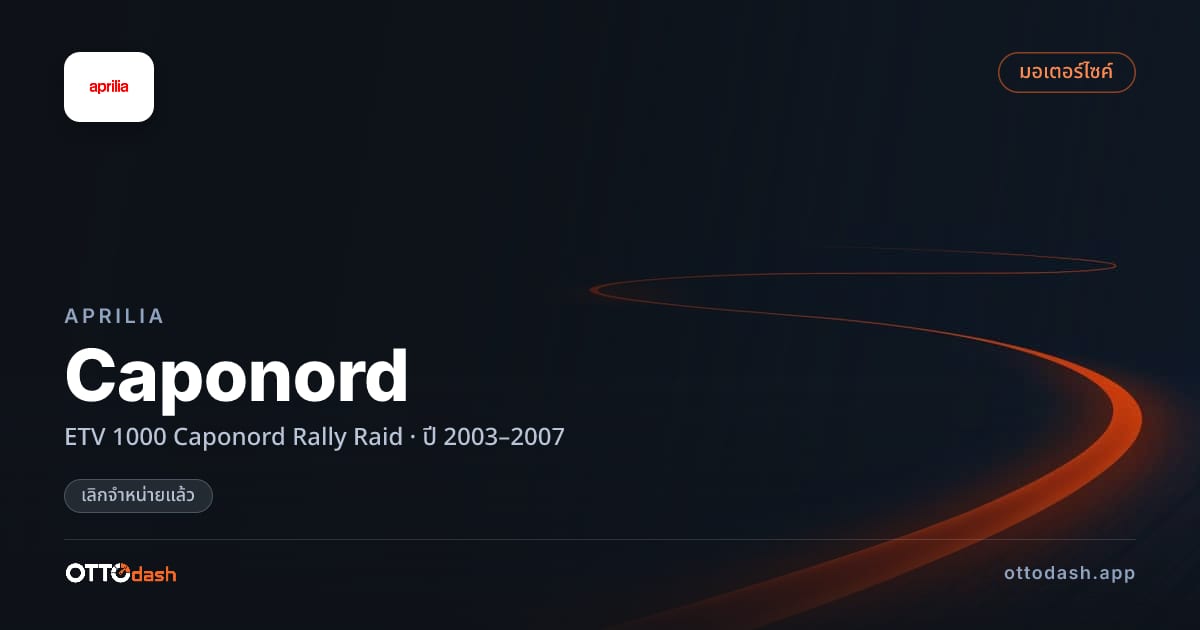 ราคา อาพริเลีย Caponord ETV 1000 Caponord Rally Raid ปี 2003–2007 (ยกเลิกแล้ว) สเปค ไทย