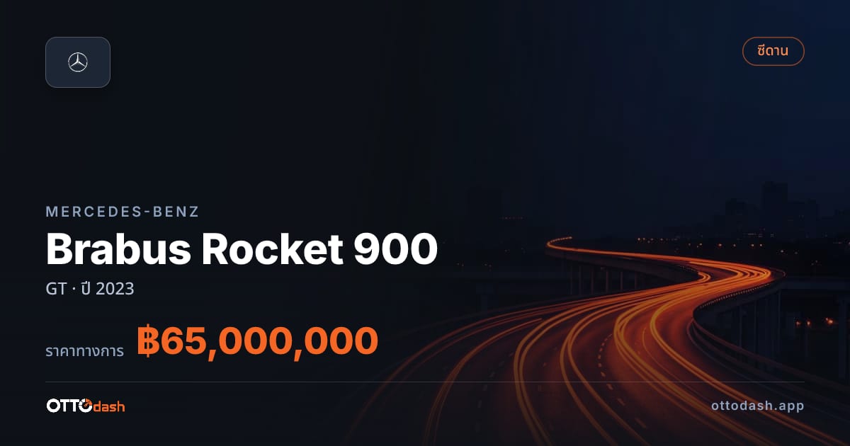 ราคา เบนซ์ Brabus Rocket 900 GT ปี 2023–ปัจจุบัน สเปค ไทย