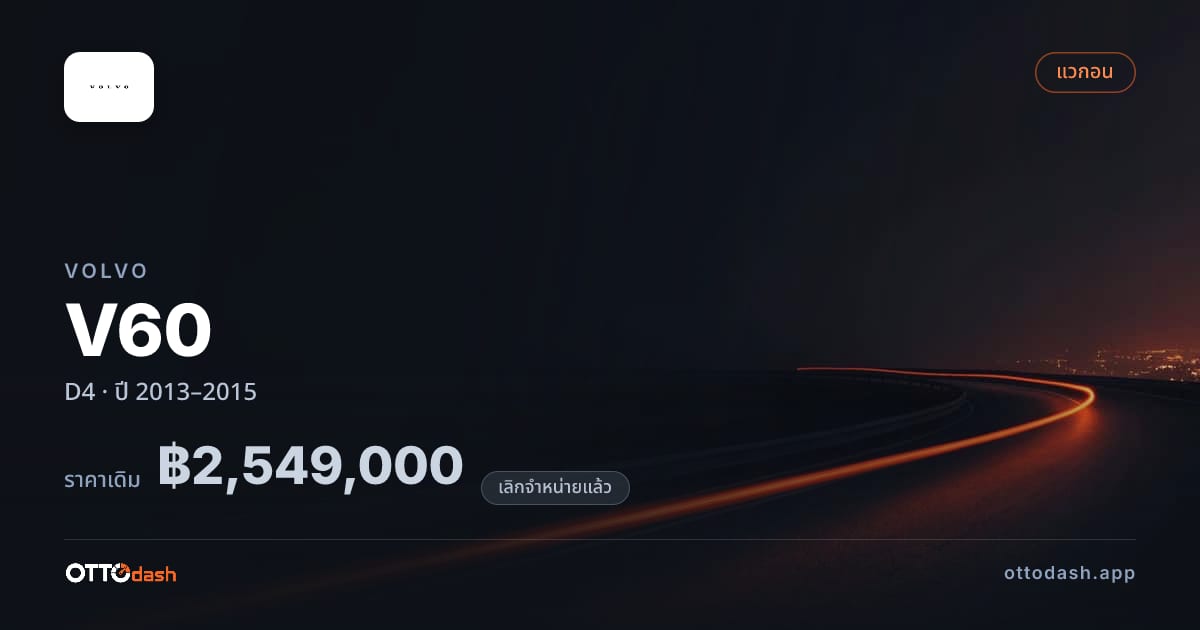 ราคา วอลโว่ วี60 D4 ปี 2013–2015 (ยกเลิกแล้ว) สเปค ไทย
