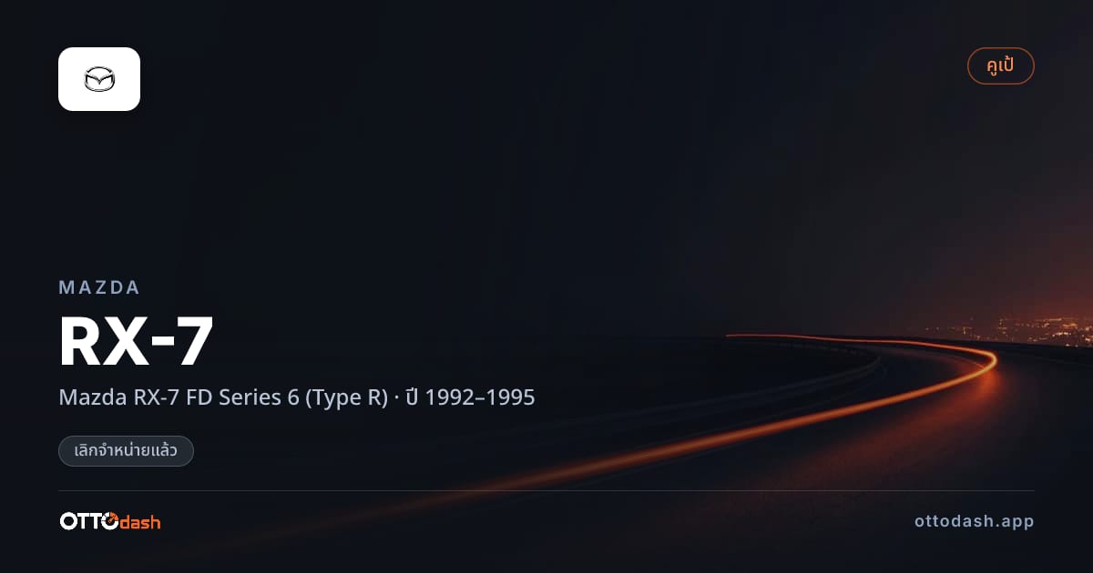 ราคา มาสด้า RX-7 Mazda RX-7 FD Series 6 (Type R) ปี 1992–1995 (ยกเลิกแล้ว) สเปค ไทย