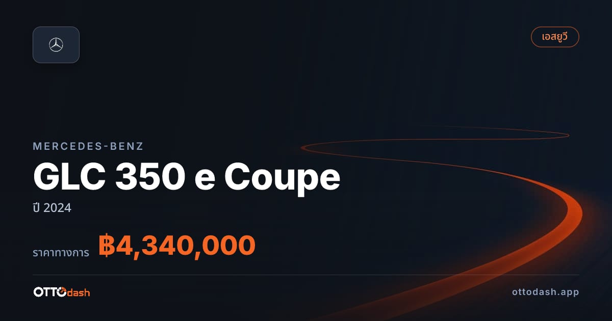 ราคา เบนซ์ GLC 350 e Coupe ปี 2024–ปัจจุบัน สเปค ไทย