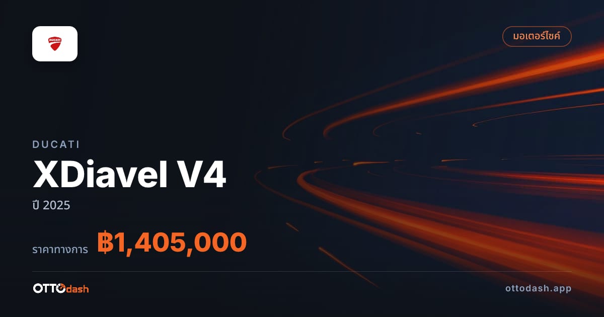 ราคา ดูคาติ XDiavel V4 ปี 2025–ปัจจุบัน สเปค ไทย
