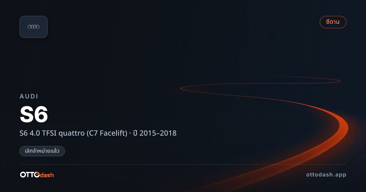 ราคา ออดี้ S6 4.0 TFSI quattro (C7 Facelift) ปี 2015–2018 (ยกเลิกแล้ว) สเปค ไทย
