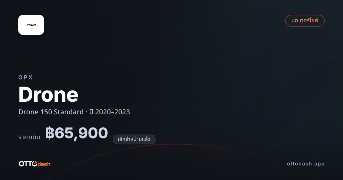 ราคา จีพีเอ็กซ์ Drone 150 มาตรฐาน ปี 2020–2023 (ยกเลิกแล้ว) สเปค ไทย