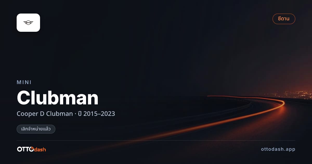 ราคา มินิ คลับแมน Cooper D Clubman ปี 2015–2023 (ยกเลิกแล้ว) สเปค ไทย