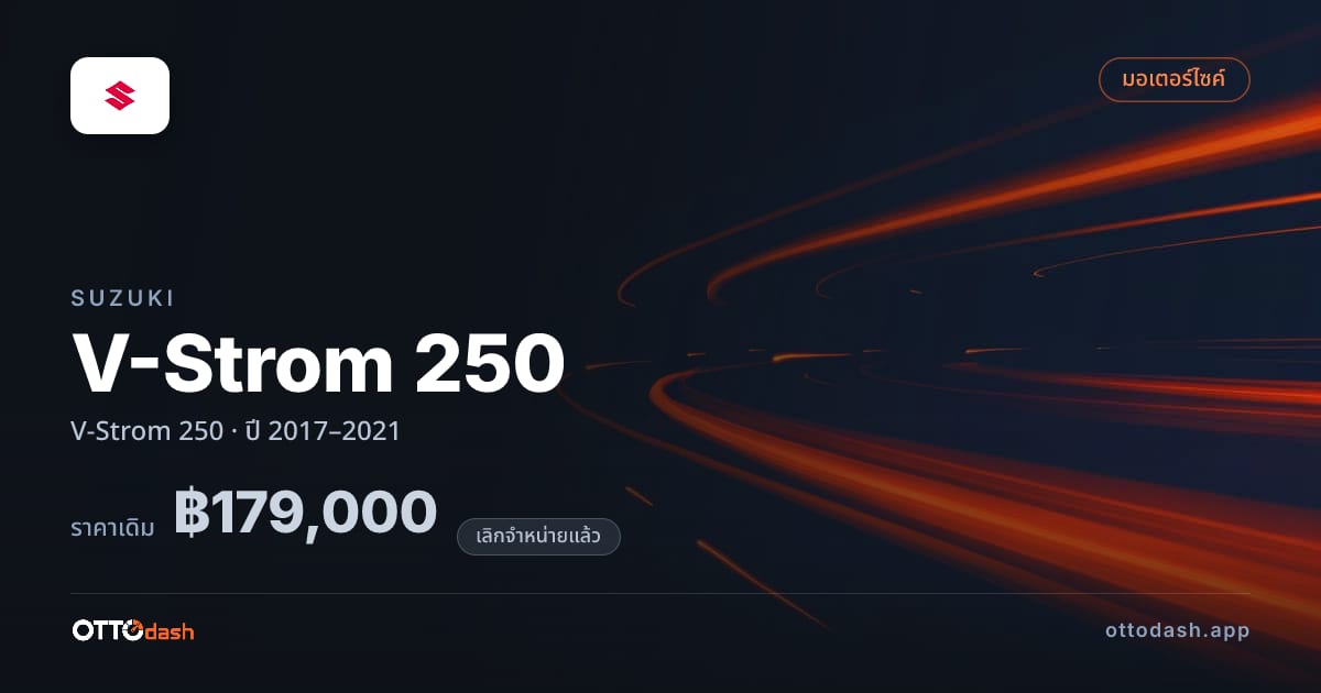 ราคา ซูซูกิ V-Strom 250 ปี 2017–2021 (ยกเลิกแล้ว) สเปค ไทย