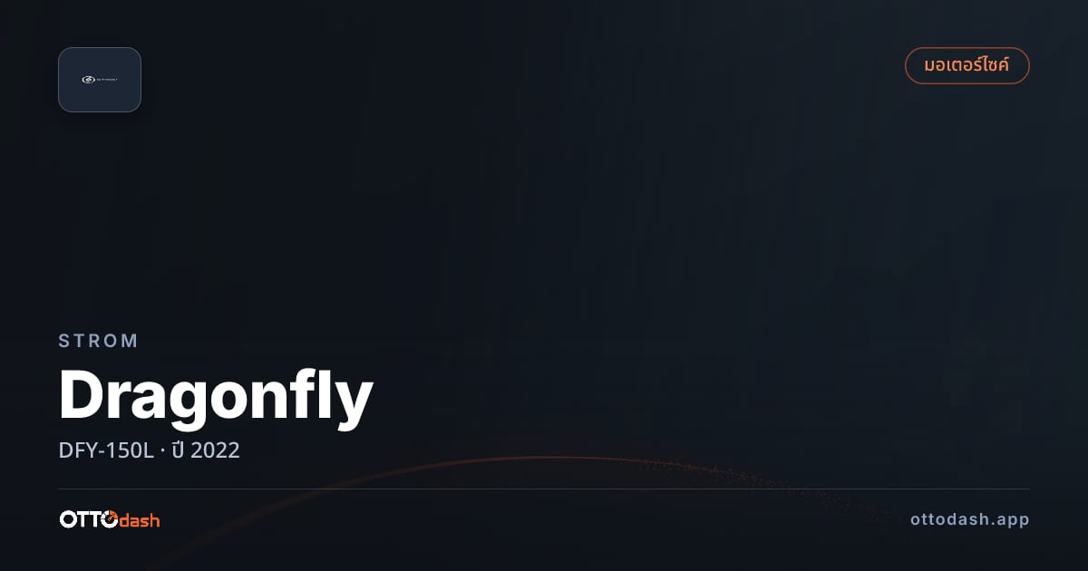 ราคา สตอม Dragonfly DFY-150L ปี 2022–ปัจจุบัน สเปค ไทย