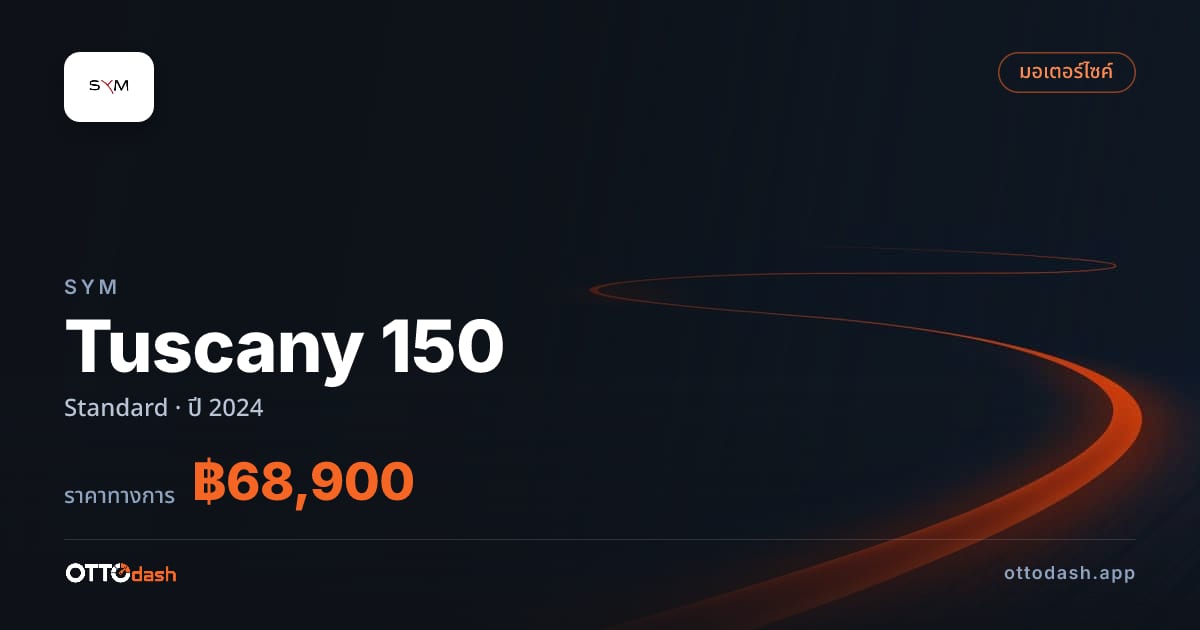 ราคา เอสวายเอ็ม Tuscany 150 มาตรฐาน ปี 2024–ปัจจุบัน สเปค ไทย