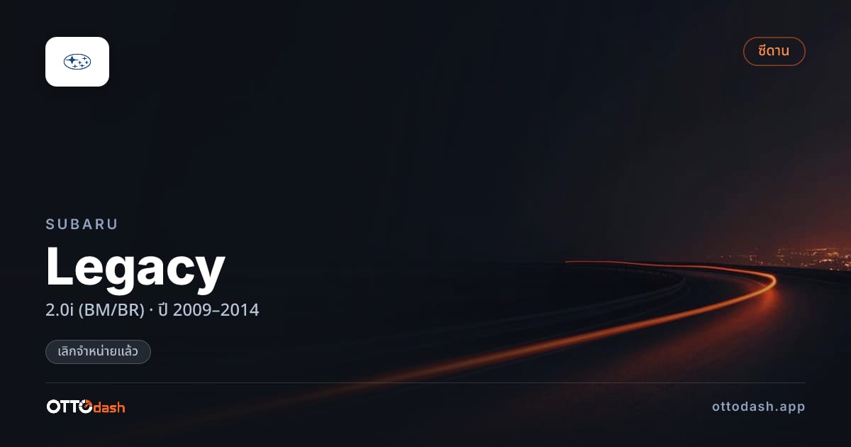 ราคา ซูบารุ Legacy 2.0i (BM/BR) ปี 2009–2014 (ยกเลิกแล้ว) สเปค ไทย