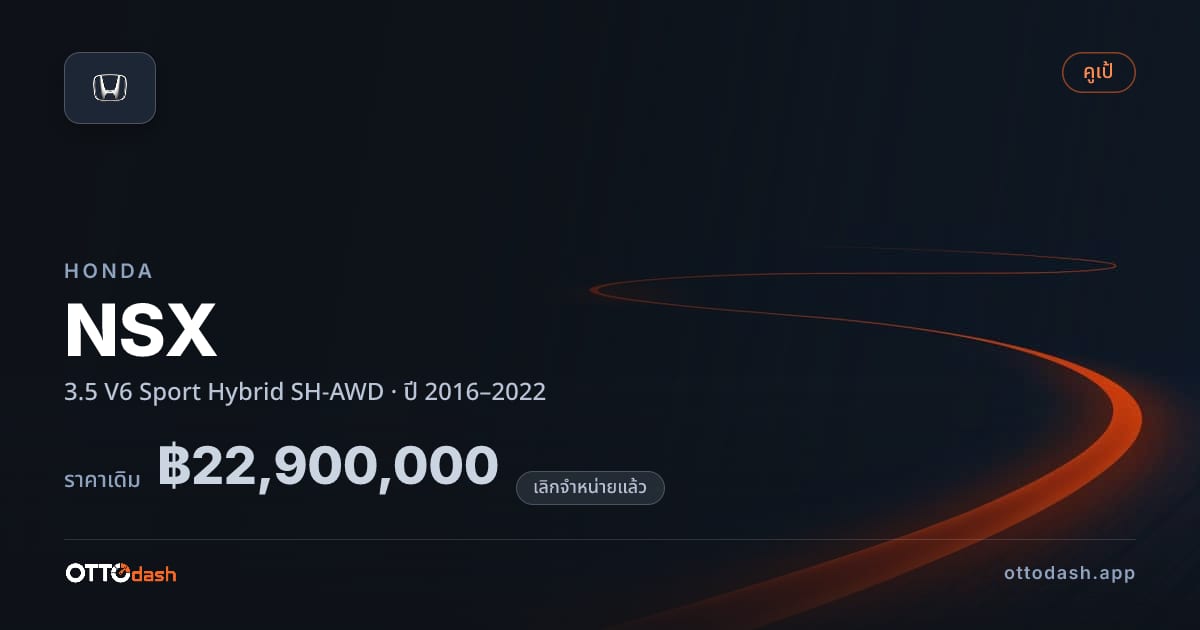ราคา ฮอนด้า เอ็นเอสเอ็กซ์ 3.5 V6 สปอร์ต ไฮบริด SH-AWD ปี 2016–2022 (ยกเลิกแล้ว) สเปค ไทย