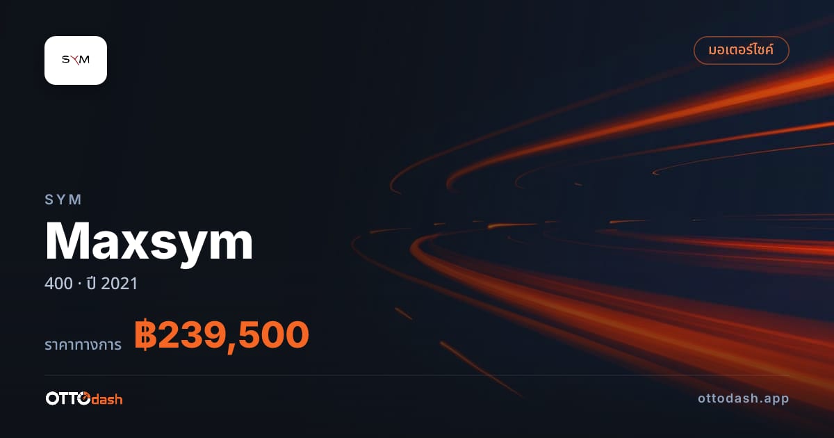 ราคา เอสวายเอ็ม Maxsym 400 ปี 2021–ปัจจุบัน สเปค ไทย