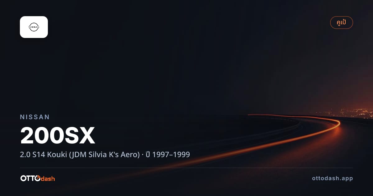 ราคา นิสสัน 200เอสเอ็กซ์ 2.0 S14 Kouki (JDM Silvia K's Aero) ปี 1997–1999 สเปค ไทย