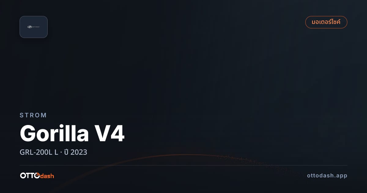 ราคา สตอม Gorilla V4 GRL-200L L ปี 2023–ปัจจุบัน สเปค ไทย