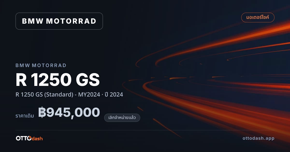 ราคา มอเตอร์ราด อาร์ 1250 จีเอส (Standard) - MY2024 ปี 2024 (ยกเลิกแล้ว) สเปค ไทย